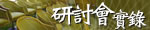 研討會實錄
