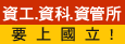 高點研究所研究所資訊類科