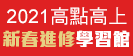 高點高上新春進修學習館,來一課添好運！