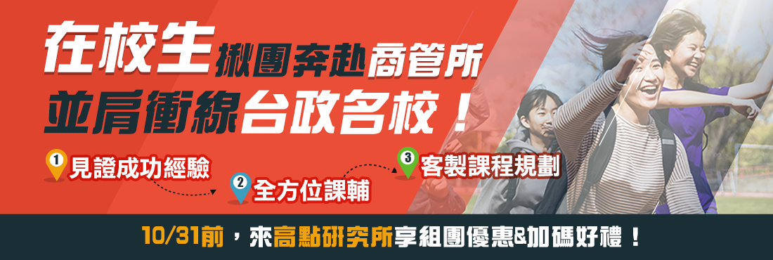 在校生揪團奔赴商管所，並肩衝線台政名校！10/31前享組團優惠&加碼好禮！