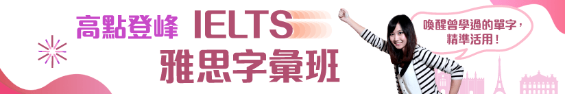 高點登峰IELTS雅思字彙班