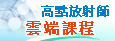 高點放射師雲端課程