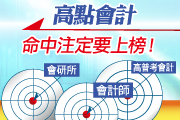 高點會計讓你命中注定要上榜!高普考會計/會研所/會計師考試超高命中率!