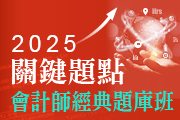 2025高點會計師題庫班