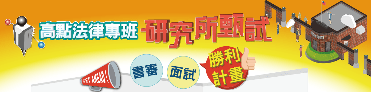 高點法研所甄試勝利計畫,8月開跑!