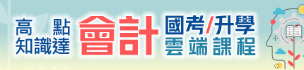 高點知識達會計國考/升學雲端課程,ibrain知識達購課館