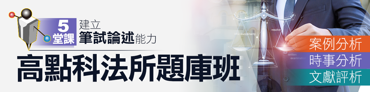 【科法所題庫班】案例+時事+文獻解析，5堂課建立筆試論述能力！