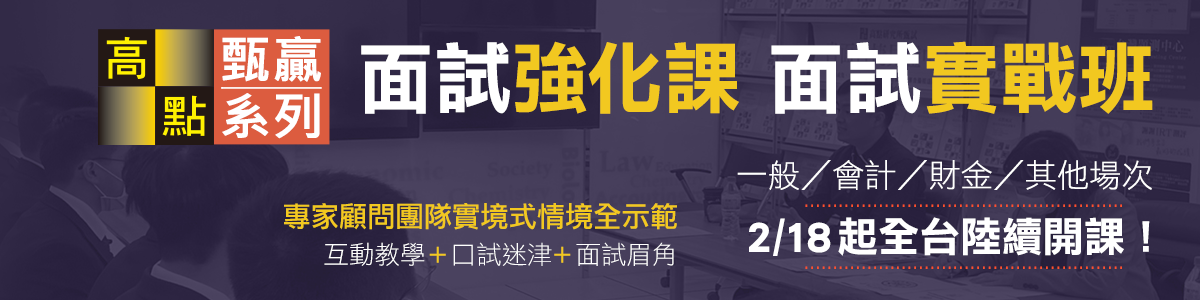 高點面試強化課．面試實戰班2/18起陸續開課，贏戰各類科研究所甄試！