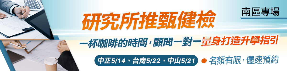 	研究所推甄健檢,南區專場!