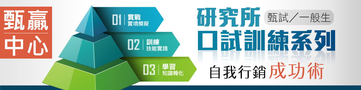 高點甄試研究所甄試/一般生口試訓練課