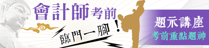 2025會計師考前抱佛腳神招：題示講座、時事專欄、月旦期刊，一次及格超給力！