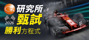 高點研究所甄試課程,打造專屬你的甄試勝利方程式!