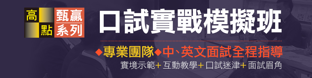 高點甄試口試實戰模擬班,中/英文面試全程指導! 高點甄試口試實戰模擬班,中/英文面試全程指導!
