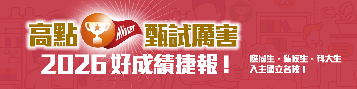 高點甄試2026/115好成績捷報!眾多學員成功入主國立名校屢創佳績! 高點甄試2026/115好成績捷報!眾多學員成功入主國立名校屢創佳績!
