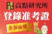 祈願抽好禮！高點研究所2026登錄准考證，報考費全獎助！