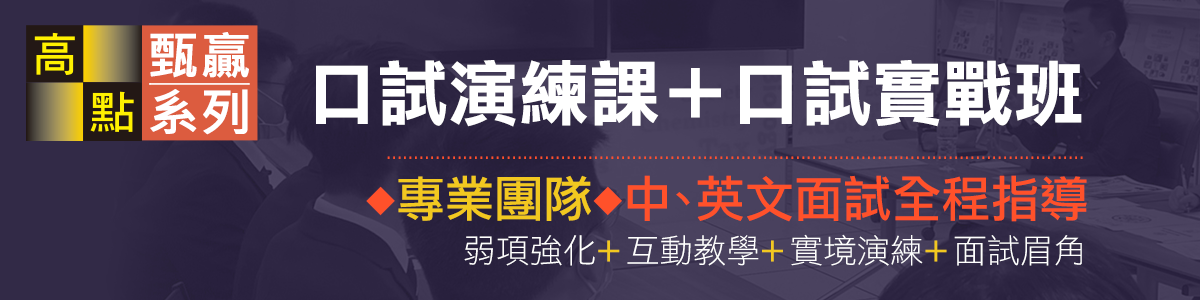 高點甄試口試演練課+口試實戰班,中/英文面試全程指導!