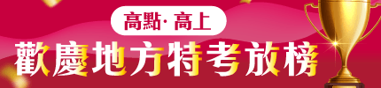 2026地方特考放榜優惠來了，再給自己一次奪勝的機會！,高點．高上公職