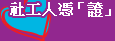 99第二次社工師考後優