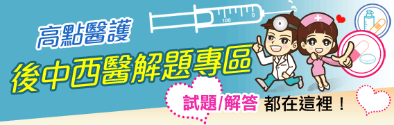 後醫解題專區