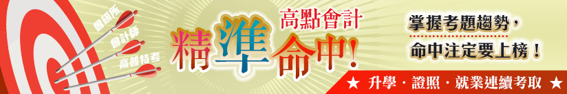 高點會計精準命中會研所、會計師、高普考會計考題，掌握勝試趨勢！,特惠案,高點會計師,來勝記帳士