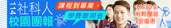 善用考科重疊，社工系出路更廣闊，專屬在校生的優惠開跑囉！