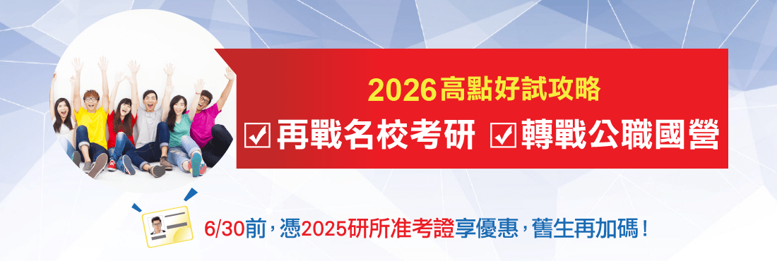 【高點好試攻略】憑2025研所准考證再戰名校考研&轉戰公職國營皆享優惠!