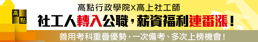 高點行政學院∙高上社工師,社工人轉入公職,薪資福利連番漲!