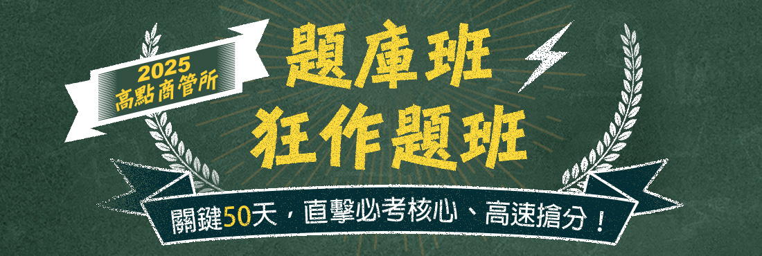 高點商管所題庫班、狂作題班、名校專攻班！