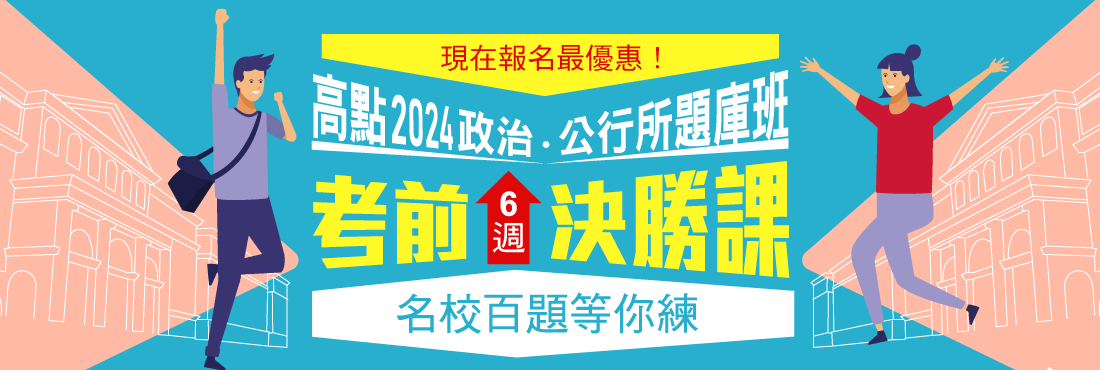 政治所,公行所題庫班,名校百題等你練！