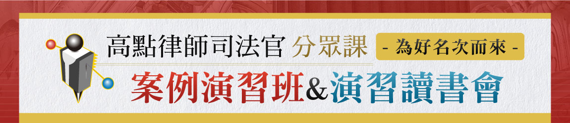 【案例演習班&演習讀書會】司律分眾課，學+測+輔學習最有效，學員大推！
