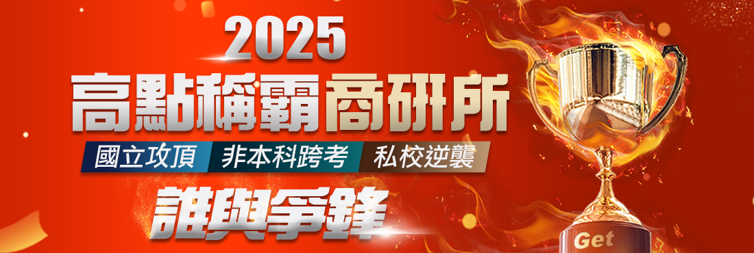 2025高點稱霸商研所,囊括國立名校前10名近200位,誰與爭鋒! 2025高點稱霸商研所,囊括國立名校前10名近200位,誰與爭鋒!