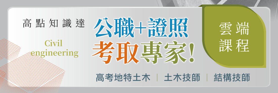 高點知識達雲端課程，公職+證照考取專家，力挺土木人連續成功!	