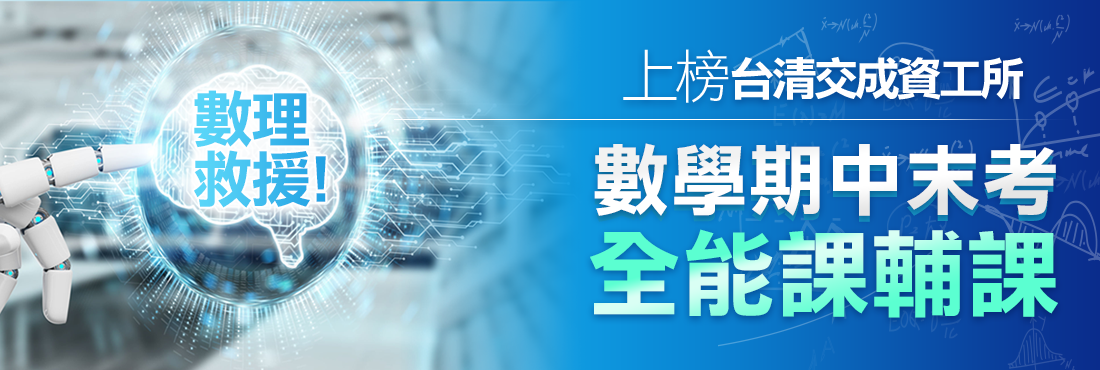 數理救援！上榜台清交成資工所！