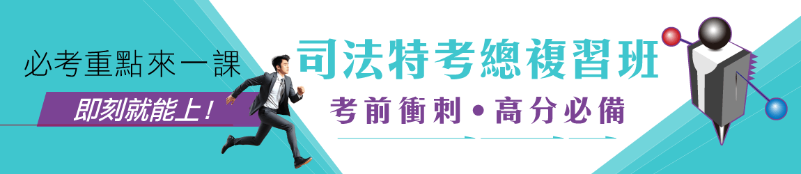 【司法特考總複習班】四月起強試開課，考前衝刺、高分必備！現在報名享專案優惠！