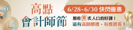 高點會計師節6/28-6/30快閃優惠，還有滿額贈禮、有獎徵答！,特惠案,高點會計師,來勝記帳士