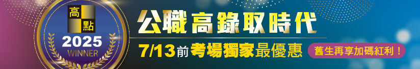2025公職高錄取時代，憑高普考准考證享上榜紅利！,課程優惠,高點．高上公職