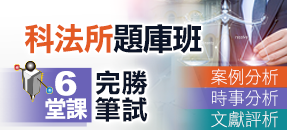高點科法所題庫班,6堂課建立筆試論述能力!