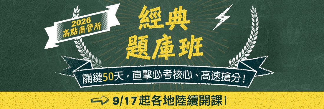 高點商管所題庫班、狂作題班、名校專攻班！