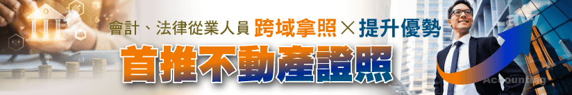 會計法律從業人員,跨域拿不動產證照提升優勢!,優惠,來勝不動產證照網
