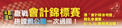 贏戰會計錦標賽，高點助你拼證照、公職一次過關！,特惠案,高點會計師,來勝記帳士