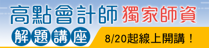 2025會計師考試解題講座，高點獨家師資熱烈開講！,高點會計師,來勝記帳士