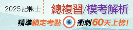 2025記帳士總複習+模考解析,精準鎖定考點,衝刺60天上榜!,特惠案,高點會計師,來勝記帳士