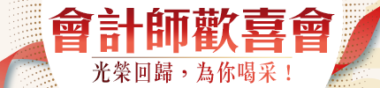 114會計師考取歡喜會,回班申請VIP卡超值禮遇,分享心得拿獎金!,高點會計師,來勝記帳士