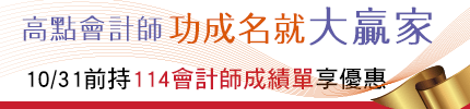 歡慶114會計師放榜,持成績單享圓夢價,高點助你贏戰115會計大小試!,高點會計師,來勝記帳士