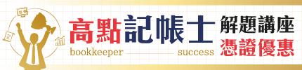 高點會計助你搞定記帳士，順勢成功大小試！,特惠案,高點會計師,來勝記帳士