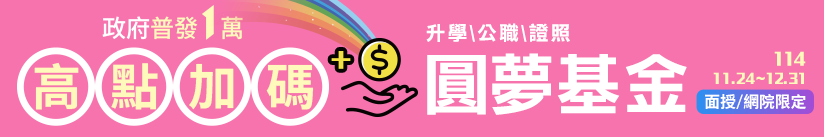 政府普發1萬,高點加碼圓夢獎金!,課程優惠,高點教育出版集團