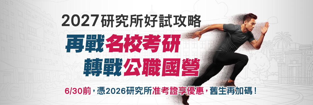 憑115研究所准考證報名高點研究所116課程加碼好禮疊加再疊加！