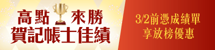 記帳士放榜優惠,挺你再接再厲!順試晉級會計師/公職,專業加成好薪情!,特惠案,高點會計師,來勝記帳士