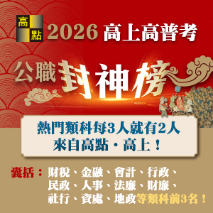 2026高上高普考【公職封神榜】，熱門類科每3人就有2人來自高點！