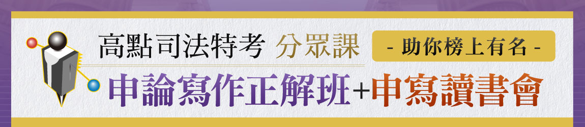 【申論寫作正解班+申寫讀書會】司特分眾課，課程新型態，學+測+輔學習最有效！